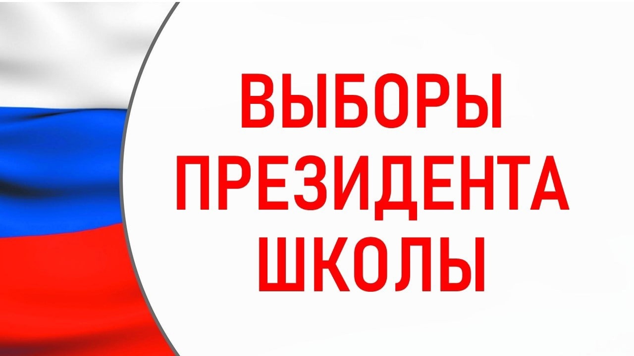 «Выборы школьного президента».