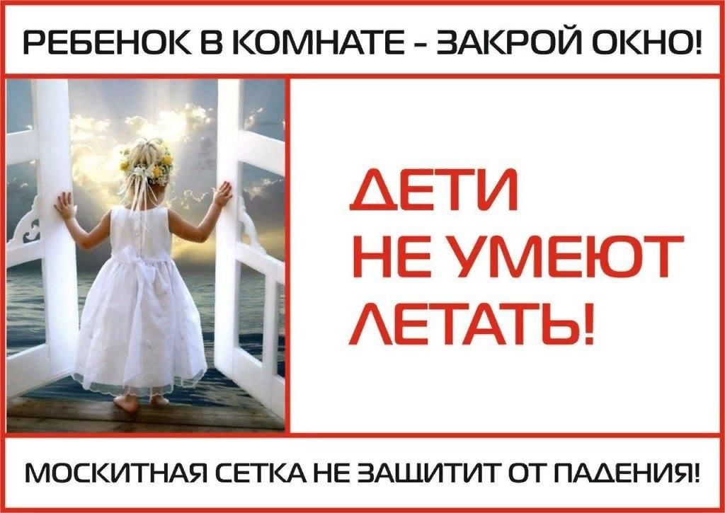 Акция &amp;quot;Закрой окно! Дети летать не умеют!&amp;quot;.