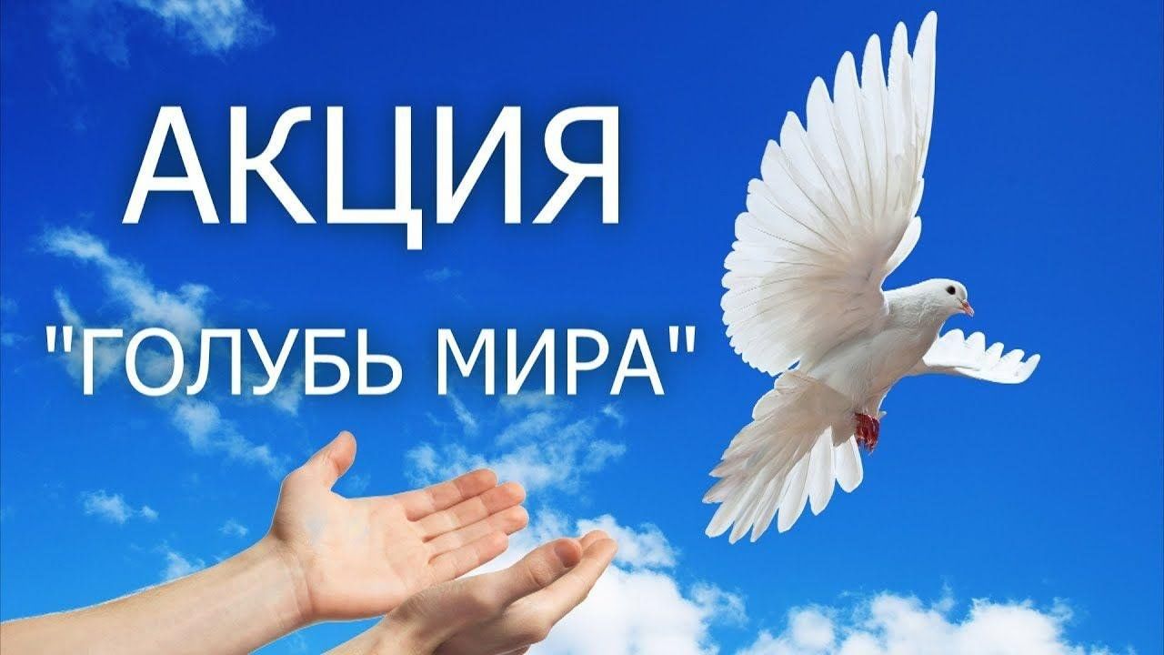 &amp;quot;Голубь мира&amp;quot;.