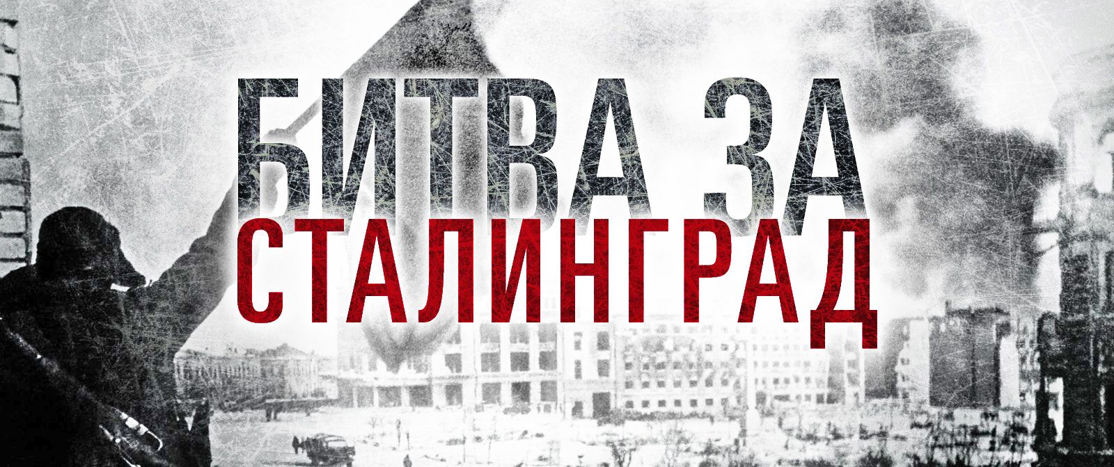 &amp;quot;День разгрома советскими войсками немецких войск в Сталинградской битве&amp;quot;.