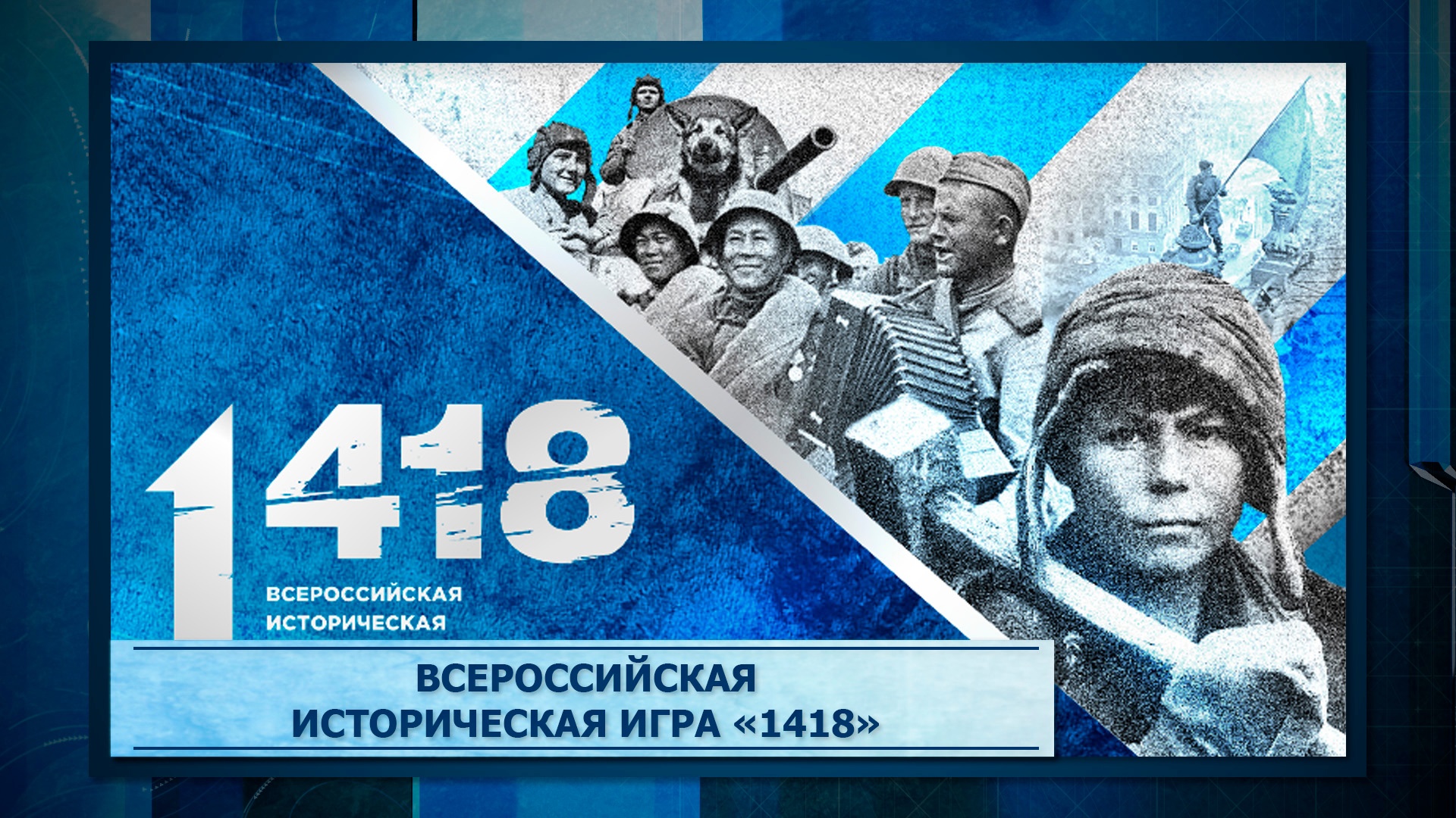 Историческая интеллектуальная игра «1418».