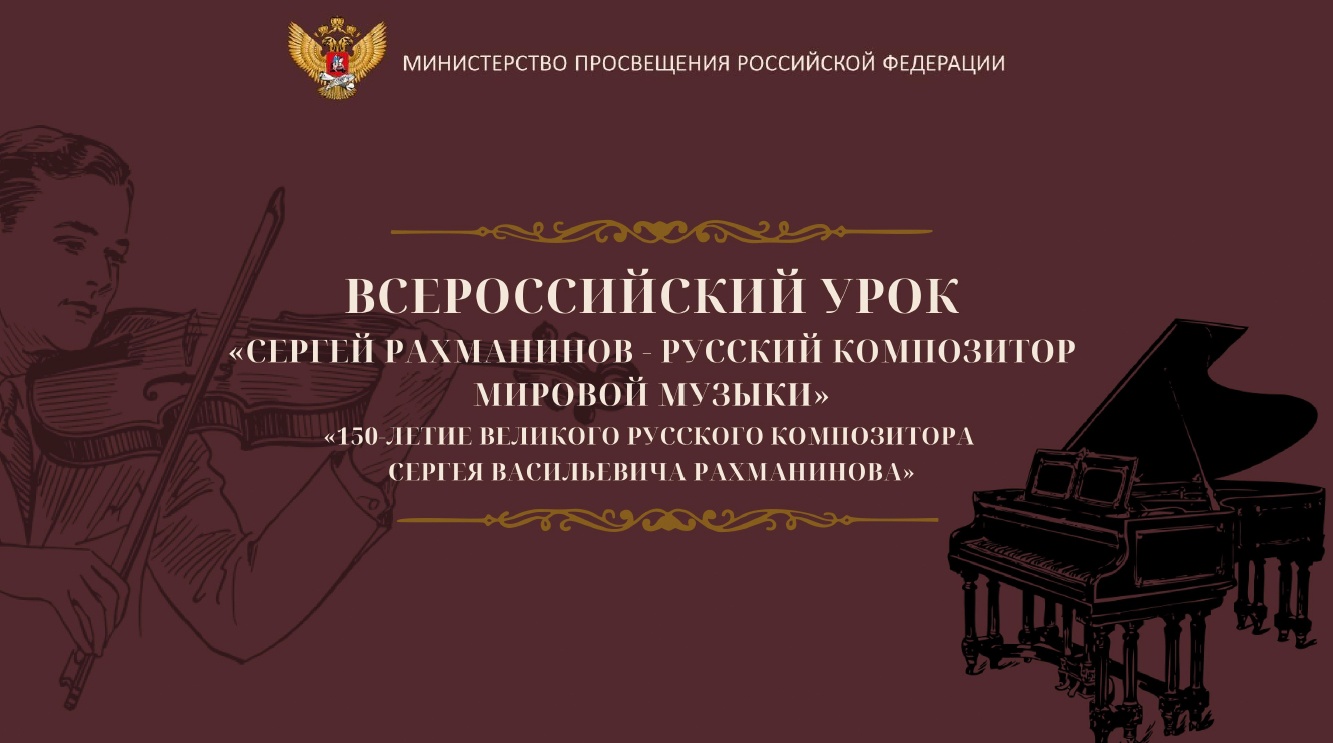 Всероссийский урок музыки, посвященный 150-летию Сергея Васильевича Рахманинова.