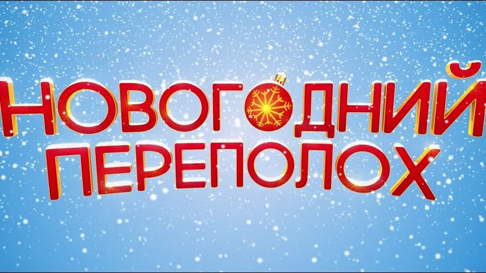 &amp;quot;Новогодний переполох&amp;quot;.