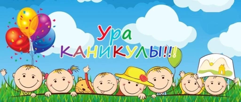 УРА! Летние каникулы!.