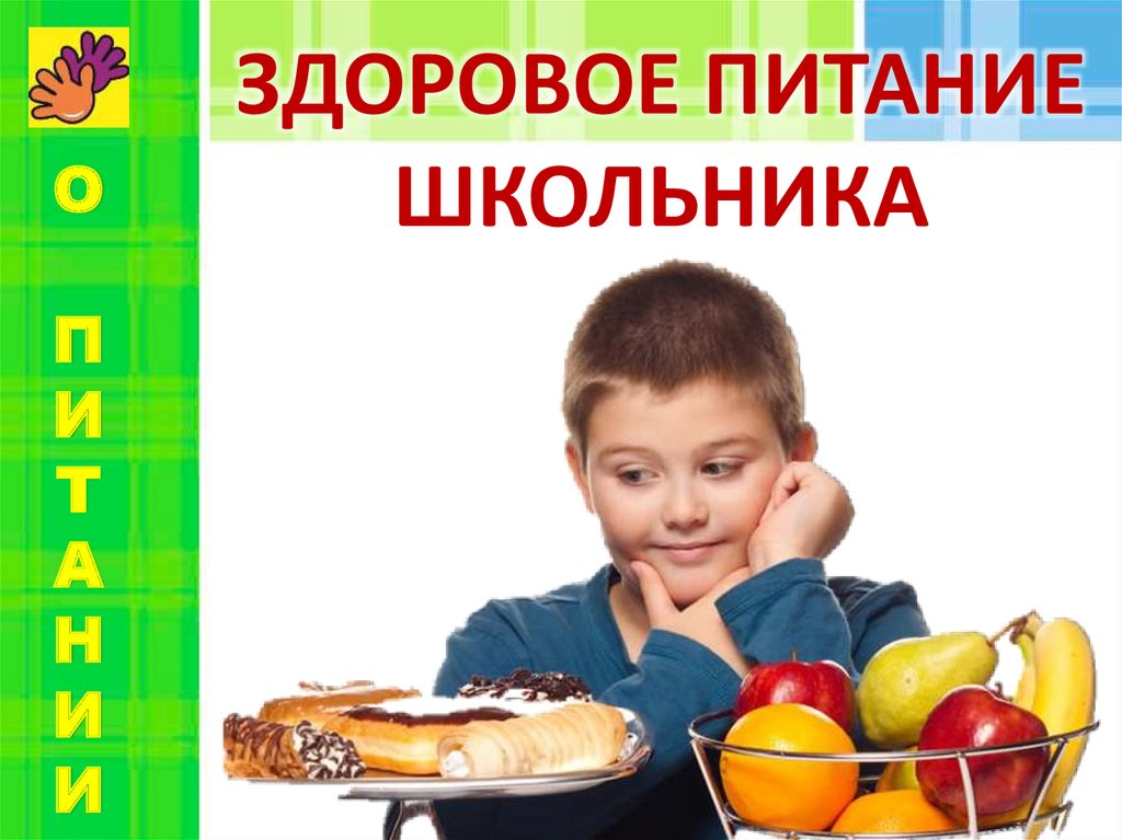 Информация для родителей о здоровом питании.