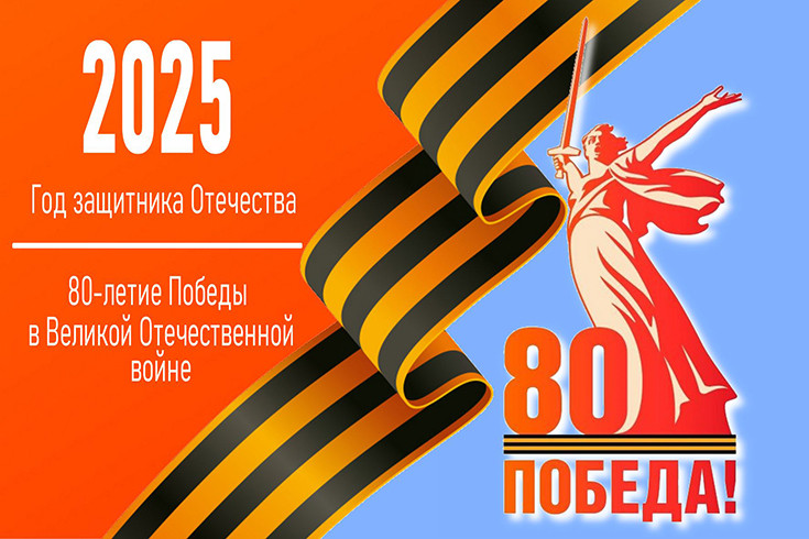 Навстречу 80-летию Победы в Великой Отечественной войне..