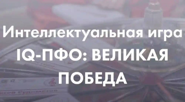 «IQ-Великая Победа»: Помни и Знай!.