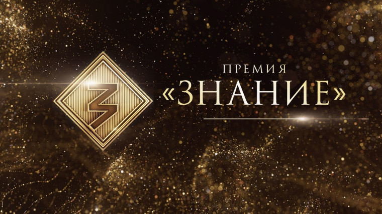 Просветительская награда Знание.